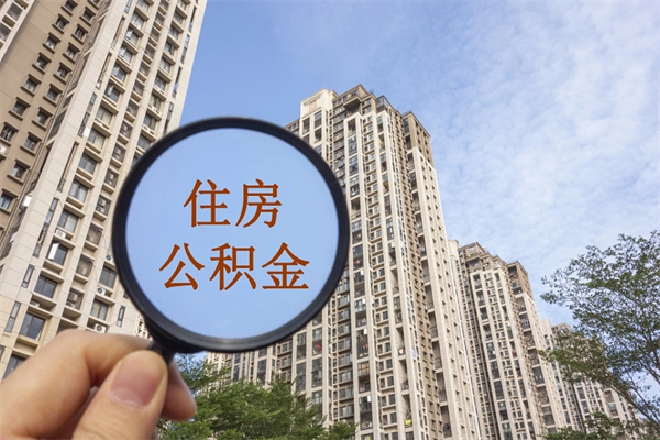 舞钢住房公积金可以提取几次（公积金提取可以用几次）